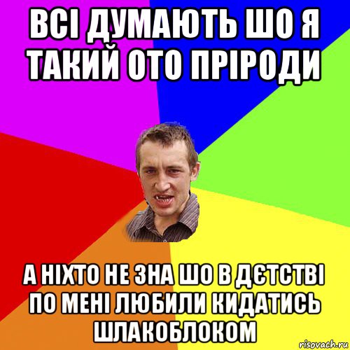 всі думають шо я такий ото пріроди а ніхто не зна шо в дєтстві по мені любили кидатись шлакоблоком, Мем Чоткий паца