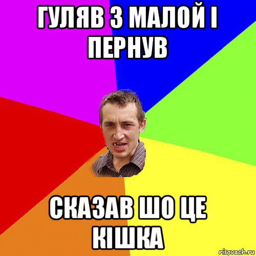 гуляв з малой і пернув сказав шо це кішка, Мем Чоткий паца