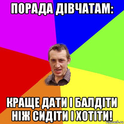 порада дівчатам: краще дати і балдіти ніж сидіти і хотіти!, Мем Чоткий паца