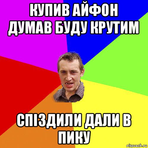 купив айфон думав буду крутим спіздили дали в пику, Мем Чоткий паца