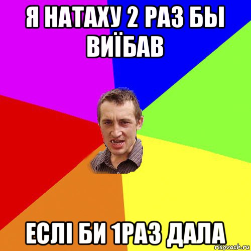 я натаху 2 раз бы виїбав еслі би 1раз дала, Мем Чоткий паца