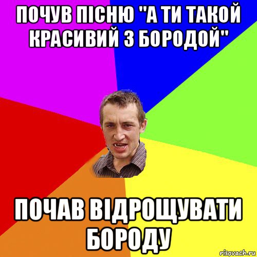 почув пісню "а ти такой красивий з бородой" почав відрощувати бороду, Мем Чоткий паца