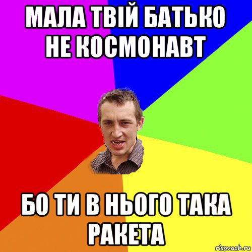 мала твій батько не космонавт бо ти в нього така ракета, Мем Чоткий паца