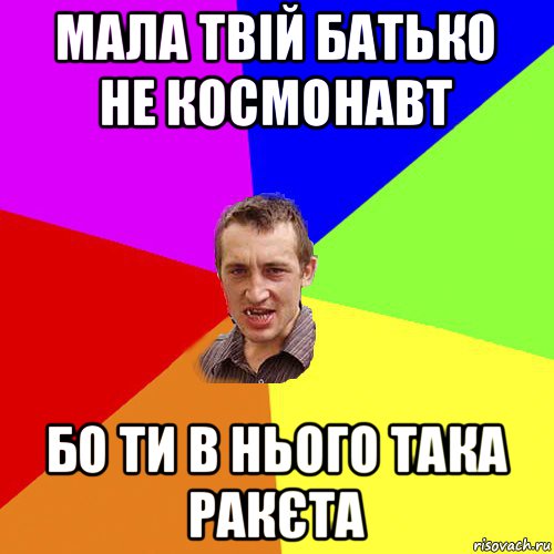 мала твій батько не космонавт бо ти в нього така ракєта, Мем Чоткий паца