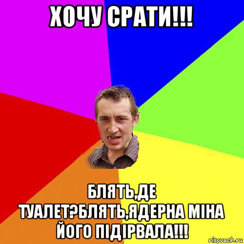 хочу срати!!! блять,де туалет?блять,ядерна міна його підірвала!!!, Мем Чоткий паца