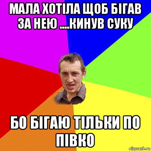 мала хотіла щоб бігав за нею ....кинув суку бо бігаю тільки по півко, Мем Чоткий паца