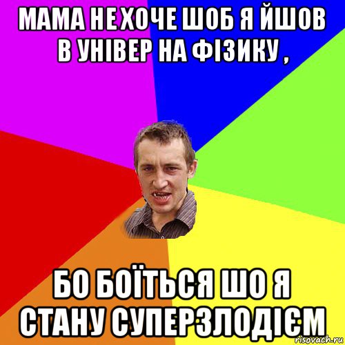 мама не хоче шоб я йшов в універ на фізику , бо боїться шо я стану суперзлодієм, Мем Чоткий паца