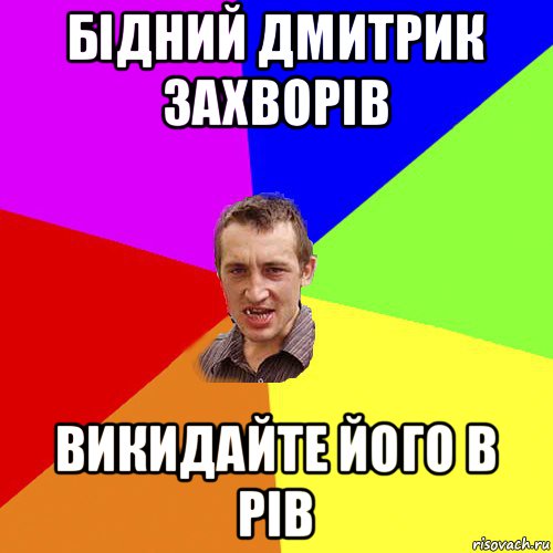 бідний дмитрик захворів викидайте його в рів, Мем Чоткий паца