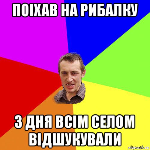 поіхав на рибалку 3 дня всім селом відшукували, Мем Чоткий паца