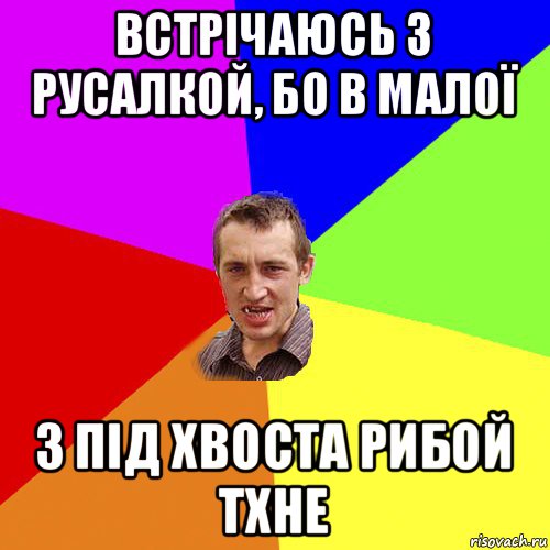 встрічаюсь з русалкой, бо в малої з під хвоста рибой тхне, Мем Чоткий паца