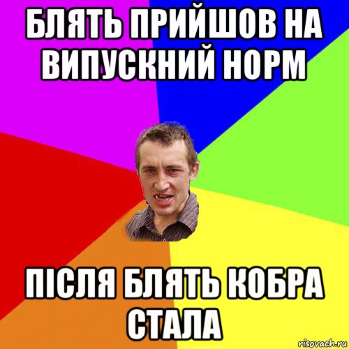 блять прийшов на випускний норм після блять кобра стала, Мем Чоткий паца