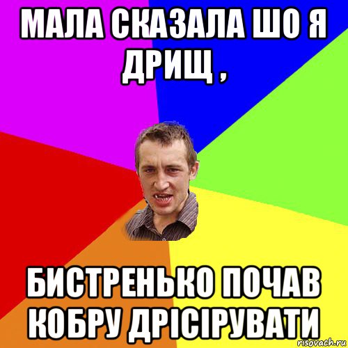 мала сказала шо я дрищ , бистренько почав кобру дрісірувати, Мем Чоткий паца