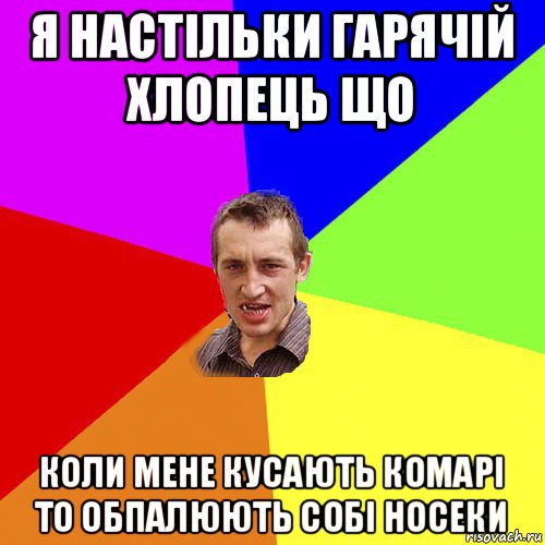 я настільки гарячій хлопець що коли мене кусають комарі то обпалюють собі носеки, Мем Чоткий паца