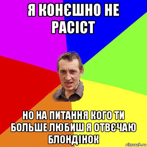 я конєшно не расіст но на питання кого ти больше любиш я отвєчаю блондінок, Мем Чоткий паца