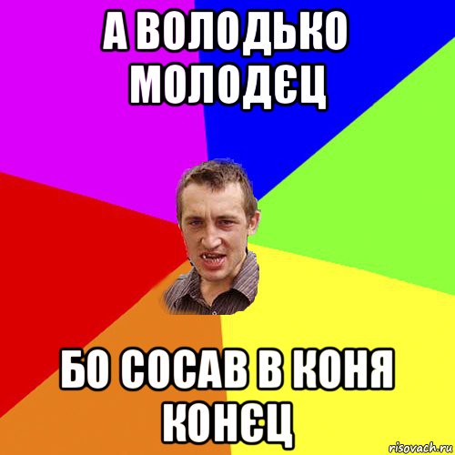 а володько молодєц бо сосав в коня конєц, Мем Чоткий паца