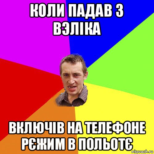 коли падав з вэліка включів на телефоне рєжим в польотє, Мем Чоткий паца