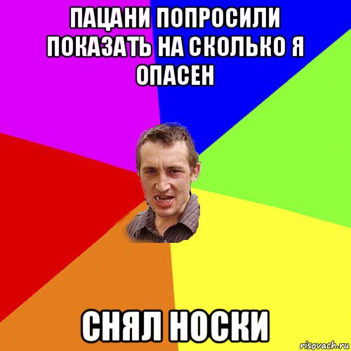 пацани попросили показать на сколько я опасен снял носки, Мем Чоткий паца