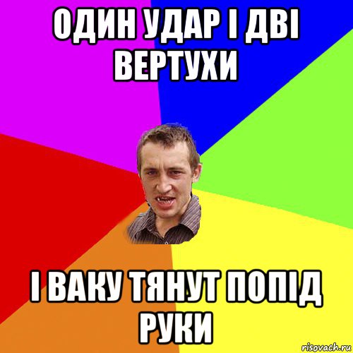 один удар і дві вертухи і ваку тянут попід руки, Мем Чоткий паца