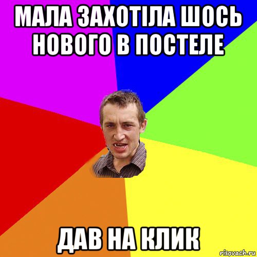 мала захотіла шось нового в постеле дав на клик, Мем Чоткий паца