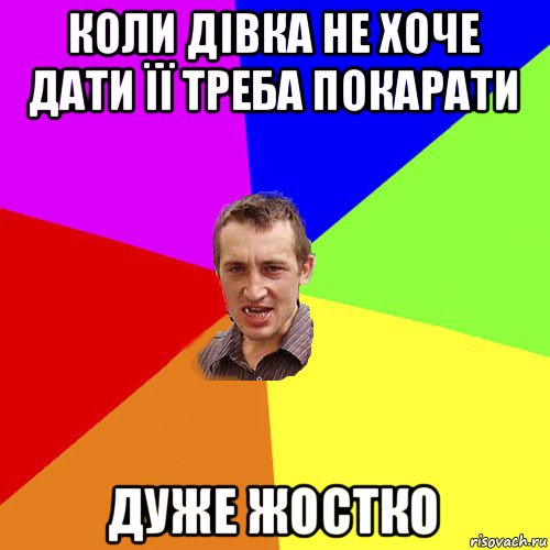 коли дівка не хоче дати її треба покарати дуже жостко, Мем Чоткий паца