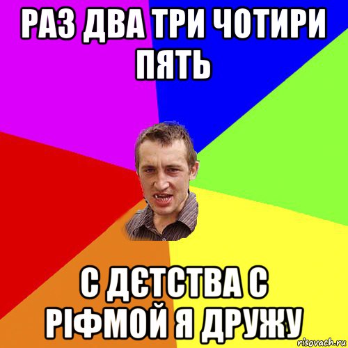 раз два три чотири пять с дєтства с ріфмой я дружу, Мем Чоткий паца