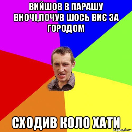 вийшов в парашу вночі,почув шось виє за городом сходив коло хати, Мем Чоткий паца