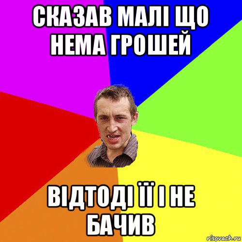 сказав малі що нема грошей відтоді її і не бачив, Мем Чоткий паца