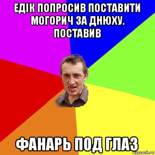 едік попросив поставити могорич за днюху. поставив фанарь под глаз, Мем Чоткий паца