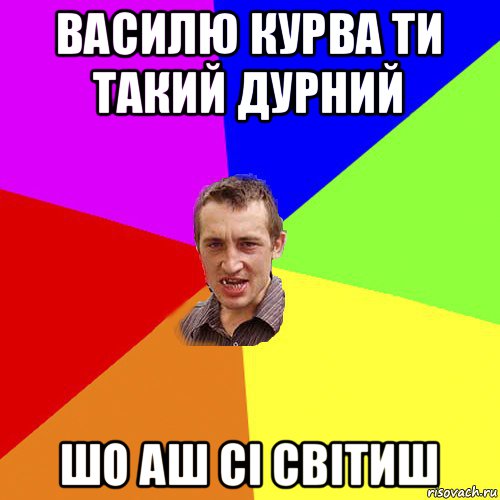 василю курва ти такий дурний шо аш сі світиш, Мем Чоткий паца