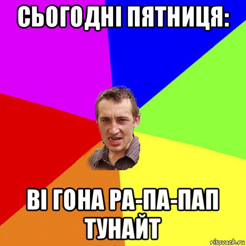 сьогодні пятниця: ві гона ра-па-пап тунайт, Мем Чоткий паца