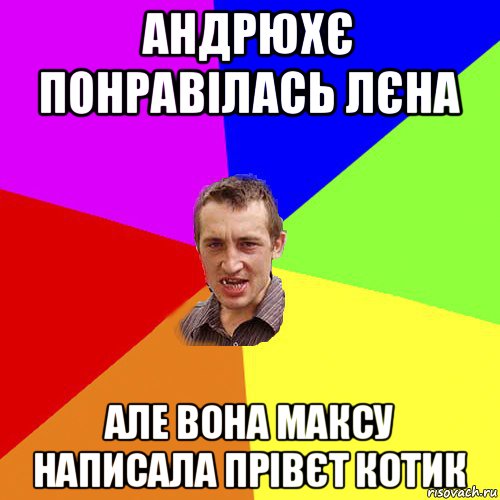 андрюхє понравілась лєна але вона максу написала прівєт котик, Мем Чоткий паца