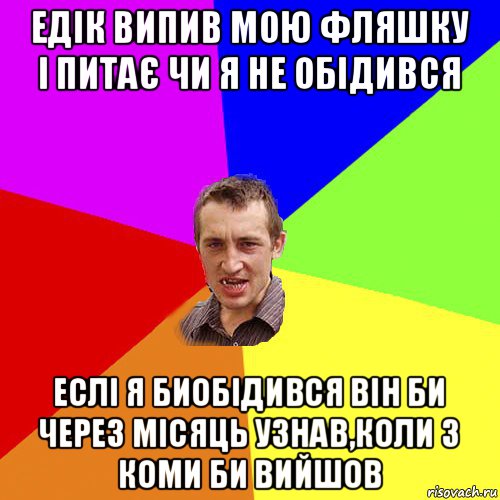 едік випив мою фляшку і питає чи я не обідився еслі я биобідився він би через місяць узнав,коли з коми би вийшов, Мем Чоткий паца