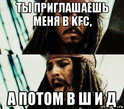 ты приглашаешь меня в kfc, а потом в ш и д, Мем   Джек Воробей высунул язык