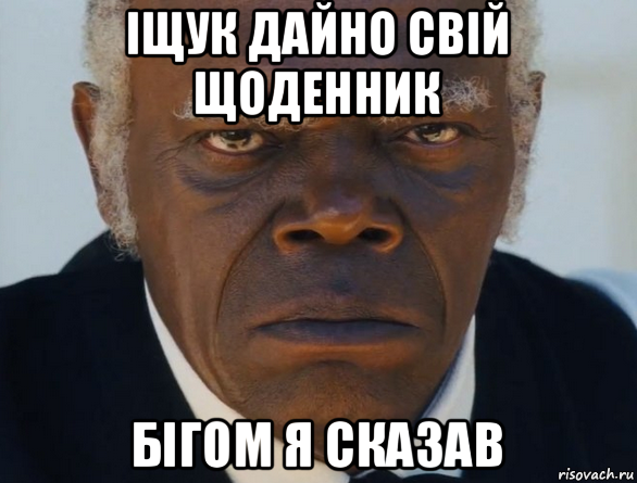 іщук дайно свій щоденник бігом я сказав, Мем   Что этот ниггер себе позволяет