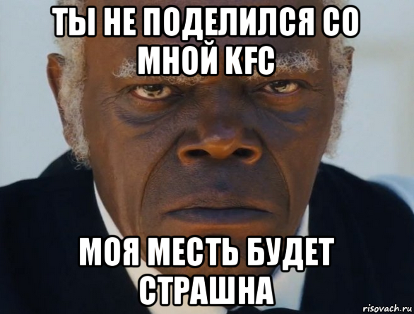 ты не поделился со мной kfc моя месть будет страшна