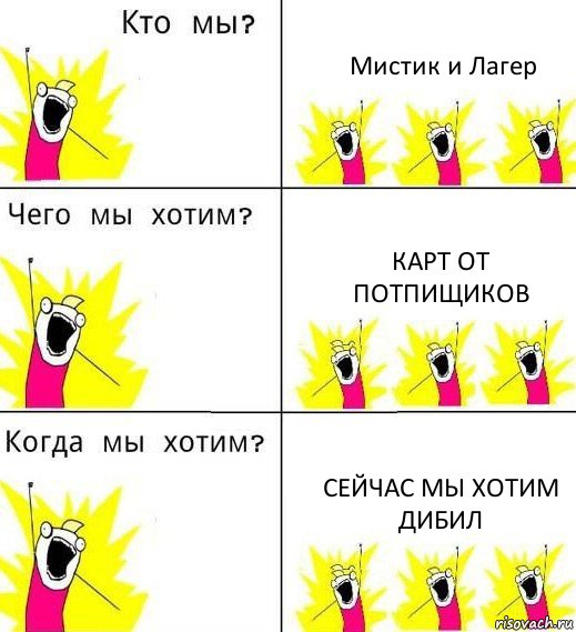 Мистик и Лагер Карт от потпищиков Сейчас мы хотим дибил, Комикс Что мы хотим