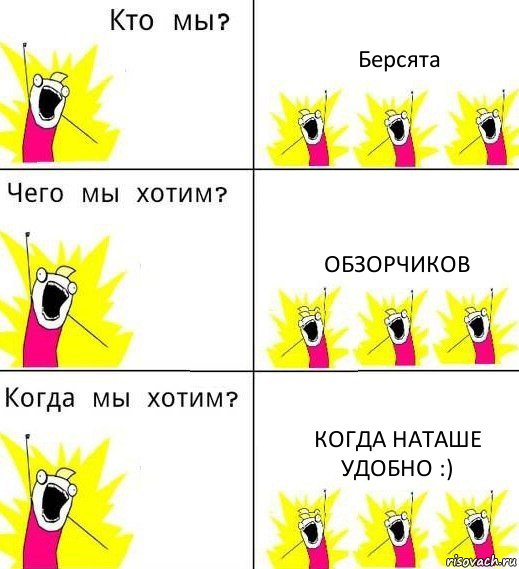 Берсята Обзорчиков Когда Наташе удобно :), Комикс Что мы хотим