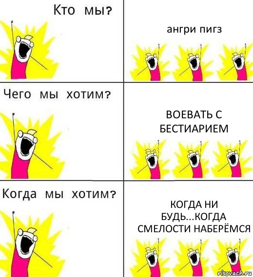 ангри пигз воевать с Бестиарием когда ни будь...когда смелости наберёмся, Комикс Что мы хотим