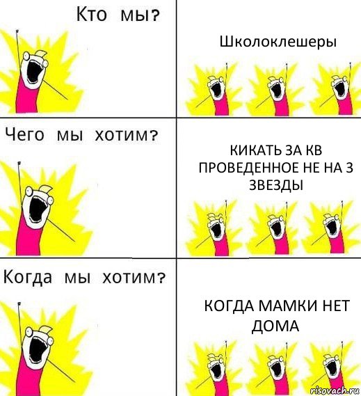 Школоклешеры Кикать за кв проведенное не на 3 звезды Когда мамки нет дома, Комикс Что мы хотим