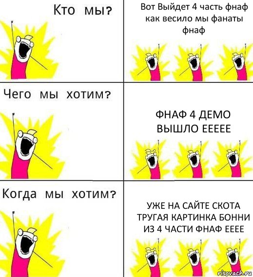 Вот Выйдет 4 часть фнаф как весило мы фанаты фнаф Фнаф 4 демо вышло еееее Уже на сайте скота тругая картинка бонни из 4 части фнаф ееее, Комикс Что мы хотим