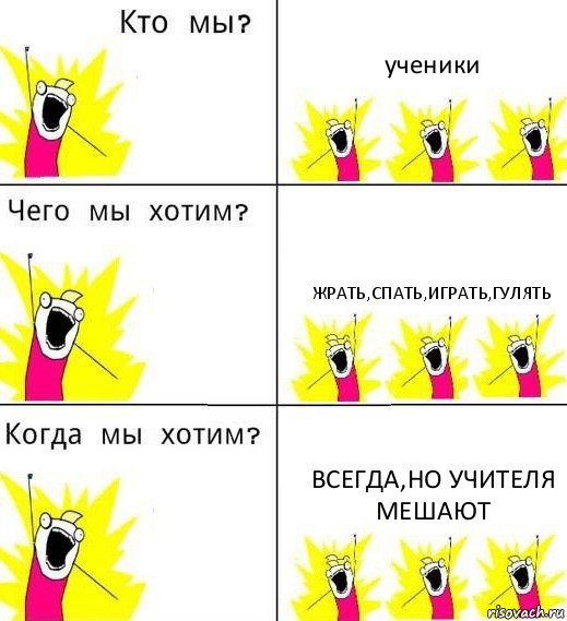 ученики жрать,спать,играть,гулять всегда,но учителя мешают, Комикс Что мы хотим