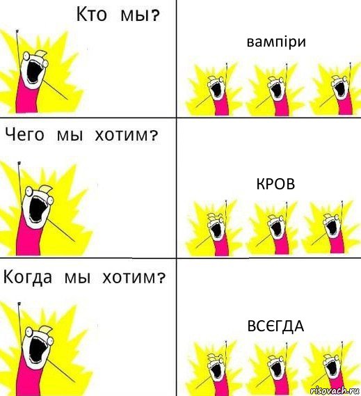 вампіри кров всєгда, Комикс Что мы хотим