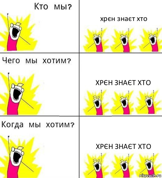 хрєн знаєт хто хрєн знаєт хто хрєн знаєт хто, Комикс Что мы хотим