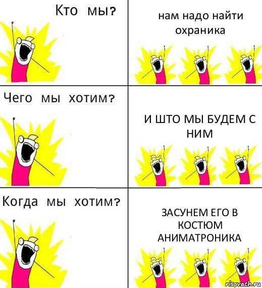 нам надо найти охраника и што мы будем с ним засунем его в костюм аниматроника, Комикс Что мы хотим