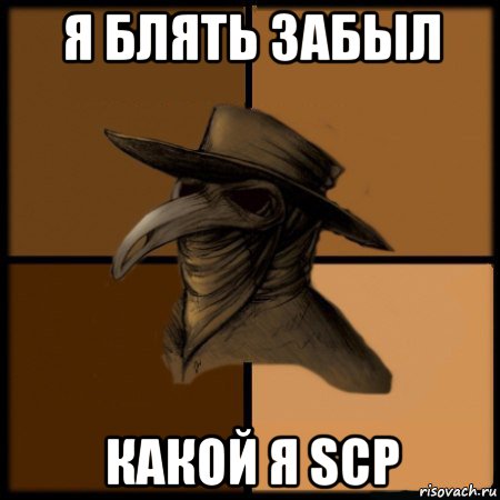 я блять забыл какой я scp, Мем  Чума