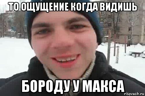 то ощущение когда видишь бороду у макса, Мем Чувак это рэпчик