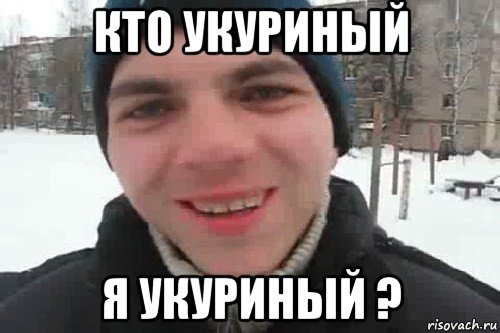 кто укуриный я укуриный ?, Мем Чувак это рэпчик