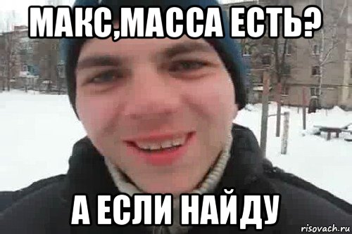 макс,масса есть? а если найду, Мем Чувак это рэпчик