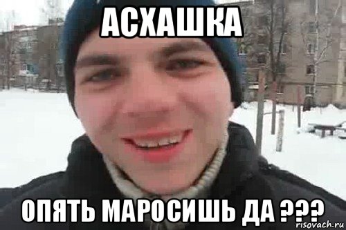 асхашка опять маросишь да ???, Мем Чувак это рэпчик