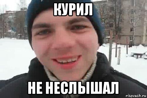 курил не неслышал, Мем Чувак это рэпчик